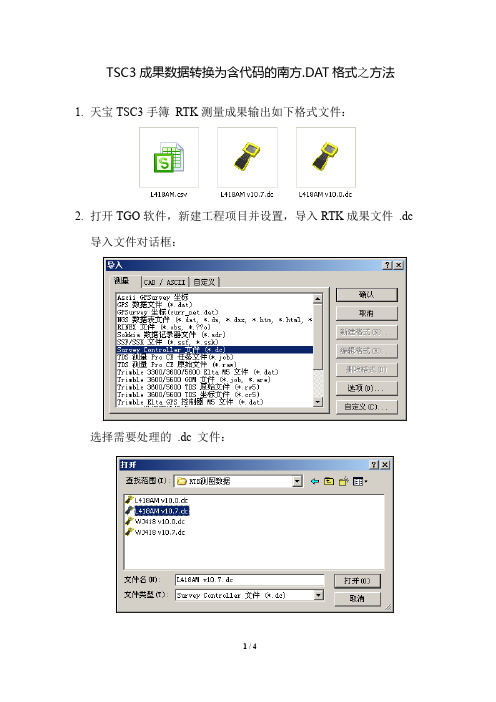 天宝TSC3 成果数据转换为含代码的南方.DAT格式方法