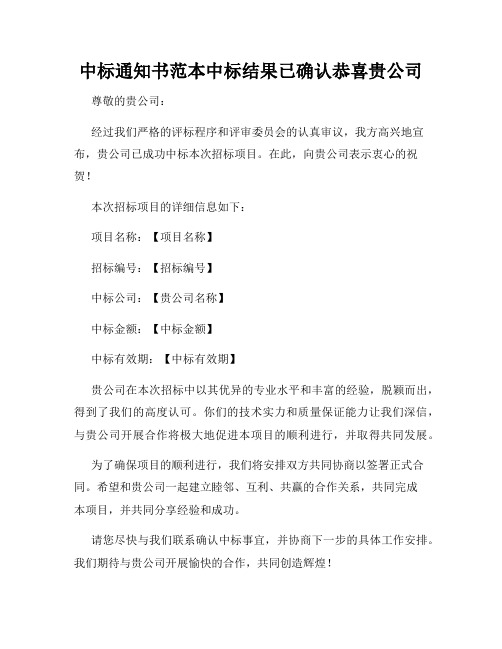 中标通知书范本中标结果已确认恭喜贵公司