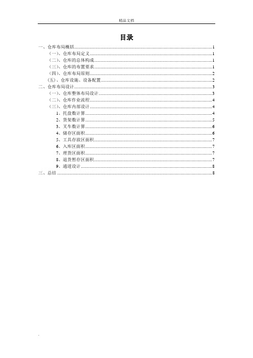 仓库布局设计方案,仓库布局的原则要求与具体布置方法