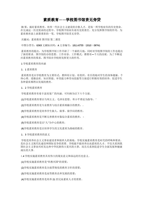 素质教育——学校图书馆责无旁贷