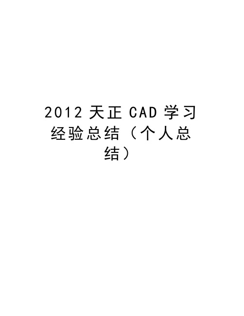 最新2012天正cad学习经验总结(个人总结汇总