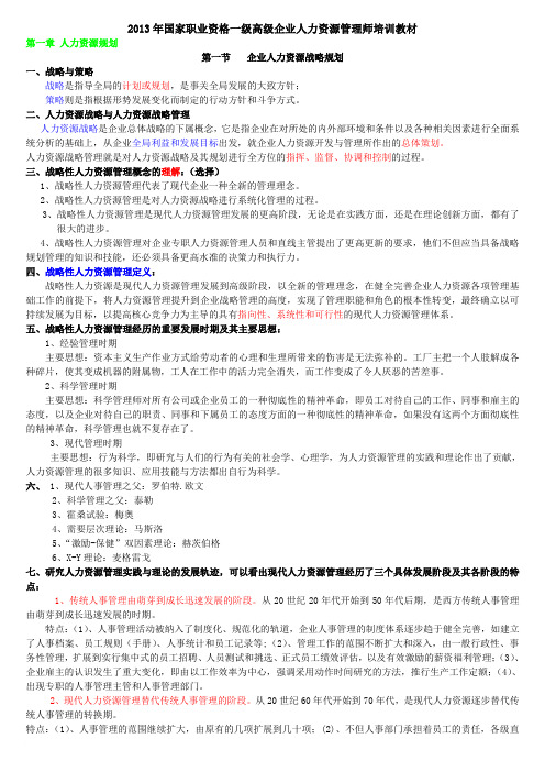 2013年国家一级高级人力资源管理师培训教材(全六章)