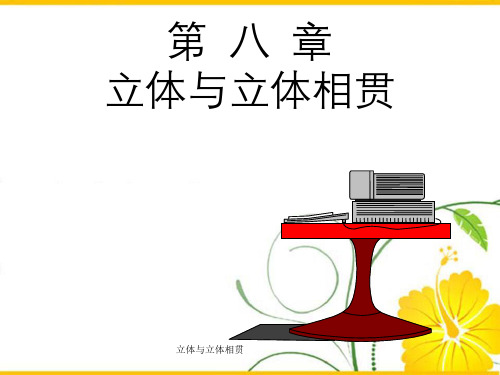 立体与立体相贯