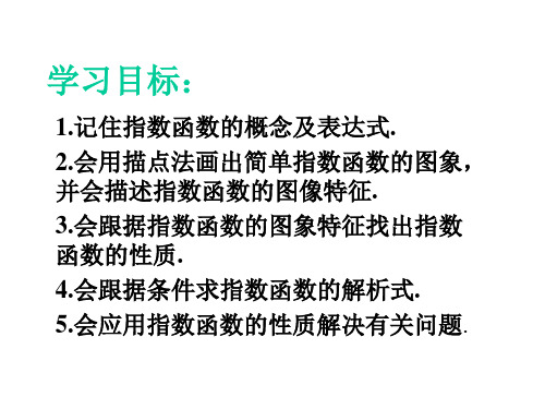 高一数学指数函数及其性质1(PPT)5-3