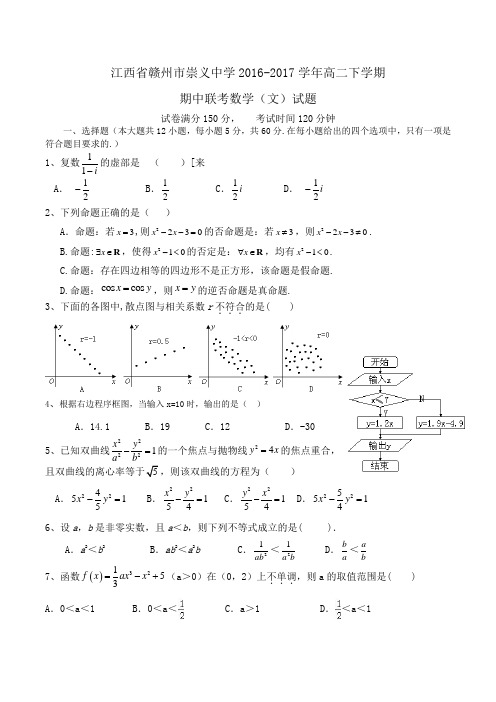 江西省赣州市2016-2017学年高二下学期期中联考数学(文)试题Word版含答案