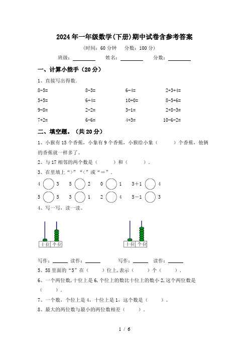 2024年一年级数学(下册)期中试卷含参考答案