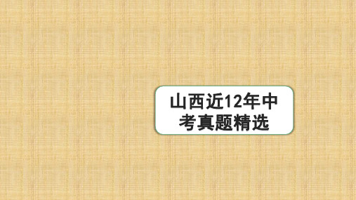 语文中考山西近12年中考真题精选