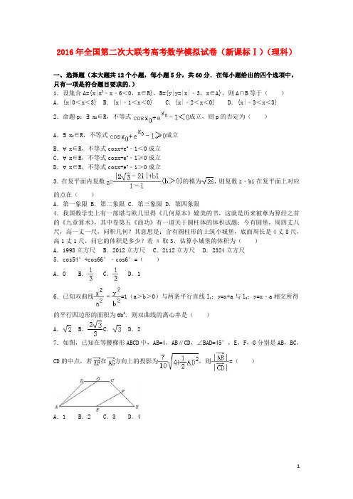 高考数学第二次大联考模拟试卷 理(含解析)