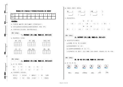 鄂教版小学二年级语文下学期期末考试试卷D卷 附解析