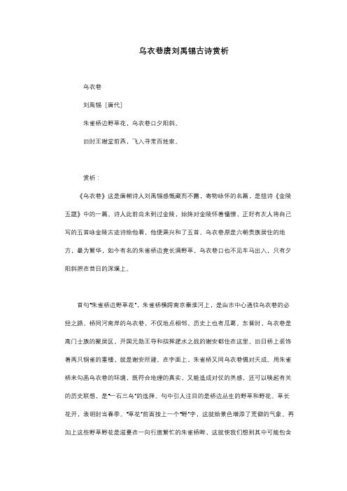 乌衣巷唐刘禹锡古诗赏析