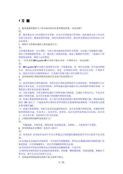 计算机网络技术与应用课后习题答案(浙大出社)