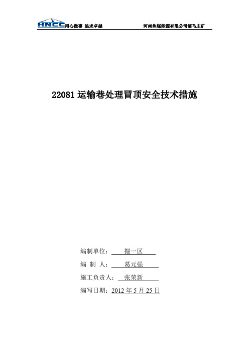 22081运输巷处理冒顶安全技术措施