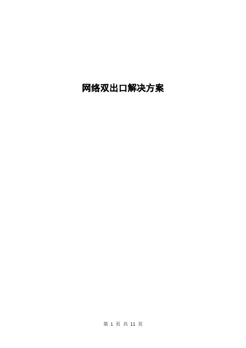 电信、移动网络双出口解决方案