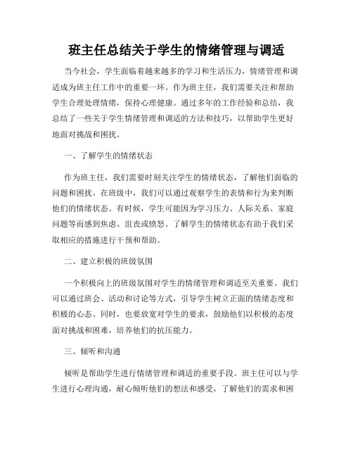 班主任总结关于学生的情绪管理与调适