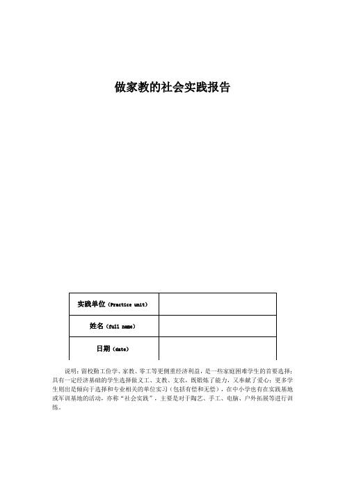 做家教的社会实践报告