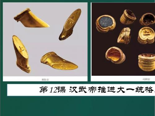 汉武帝推进大一统格局PPT课件22 北师大版