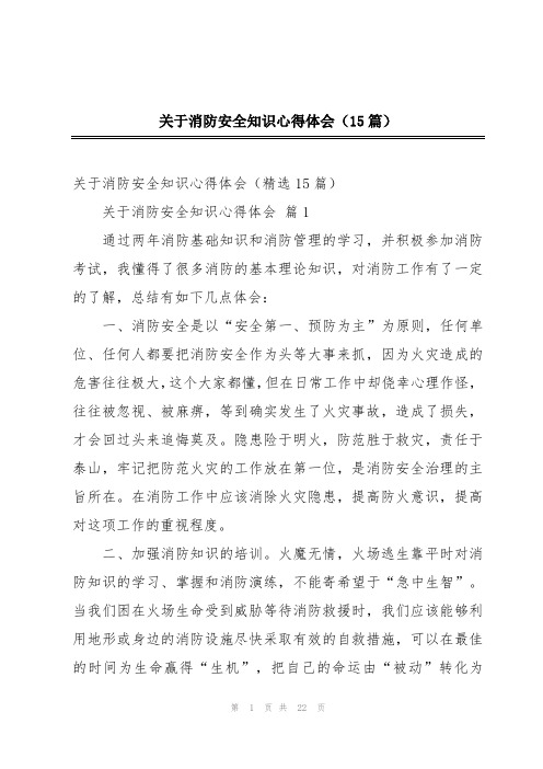 关于消防安全知识心得体会(15篇)