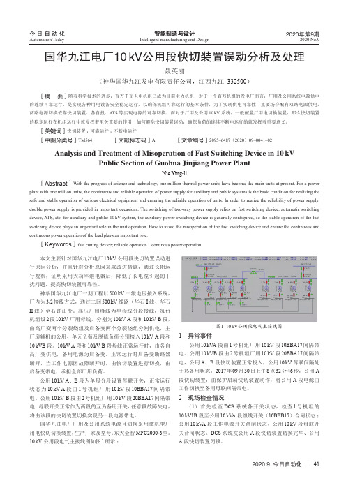 国华九江电厂10 kV公用段快切装置误动分析及处理