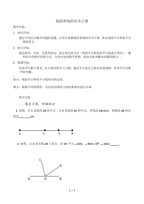 冀教版初中数学七年级上册  第二章  线段和角的有关计算复习  教案