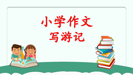 小学语文部编版四年级《作文写游记》PPT课件