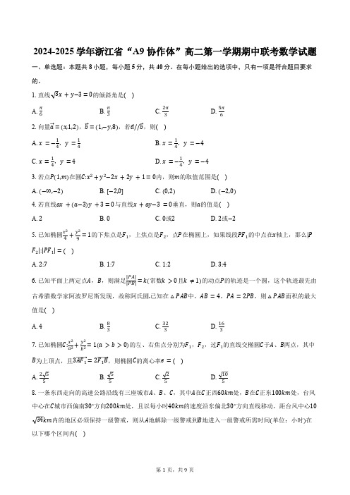 2024-2025学年浙江省“A9 协作体”高二第一学期期中联考数学试题(含答案)