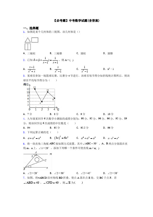 【必考题】中考数学试题(含答案)