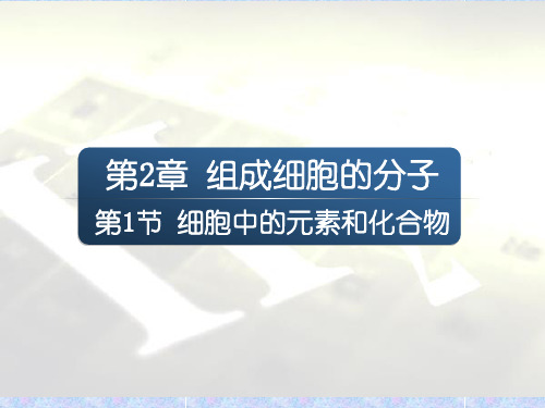 高中生物必修一第2章第1节《组成细胞的元素和化合物》优质课件