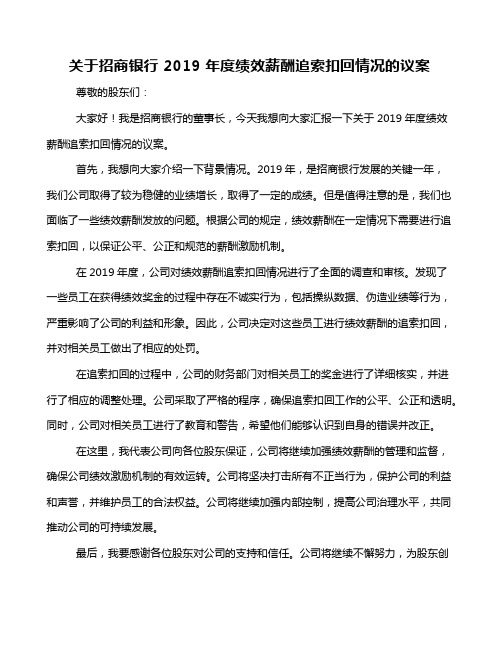 关于招商银行 2019 年度绩效薪酬追索扣回情况的议案