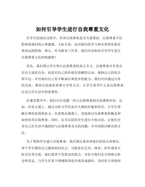 如何引导学生进行自我尊重文化