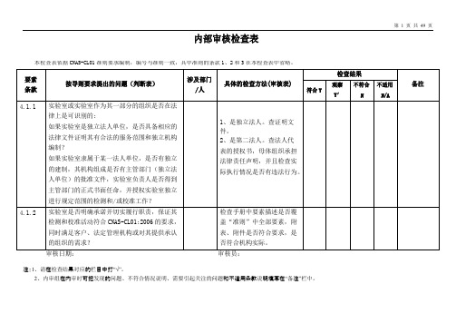 实验室CMA计量认证内审检查表