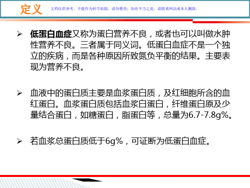 低蛋白血症的症状与护理课件