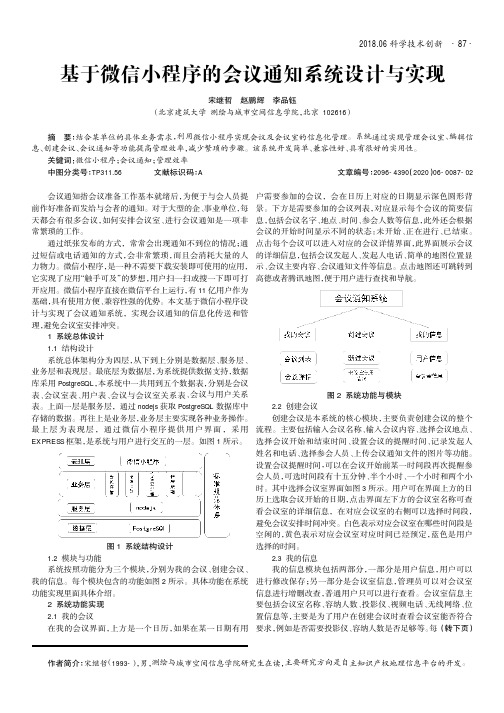 基于微信小程序的会议通知系统设计与实现