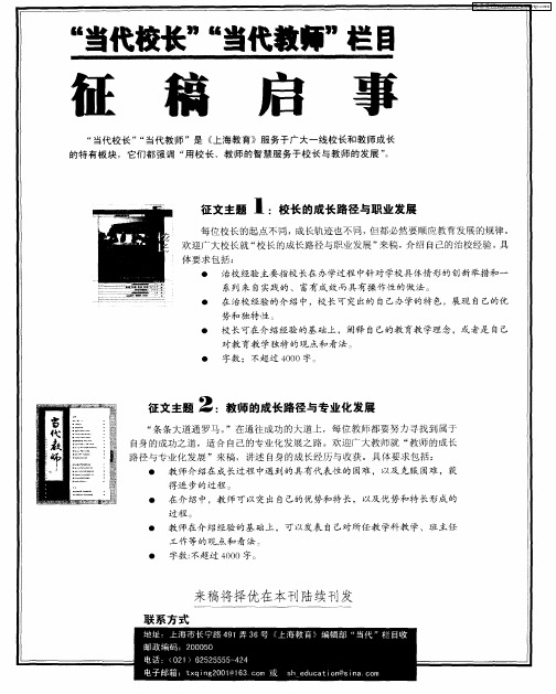 “当代校长”“当代教师”栏目——征稿启事