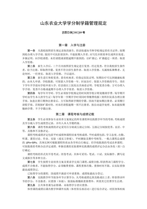 山东农业大学学分制学籍管理规定