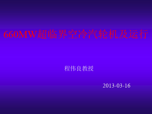 660MW超临界空冷汽轮机及运行