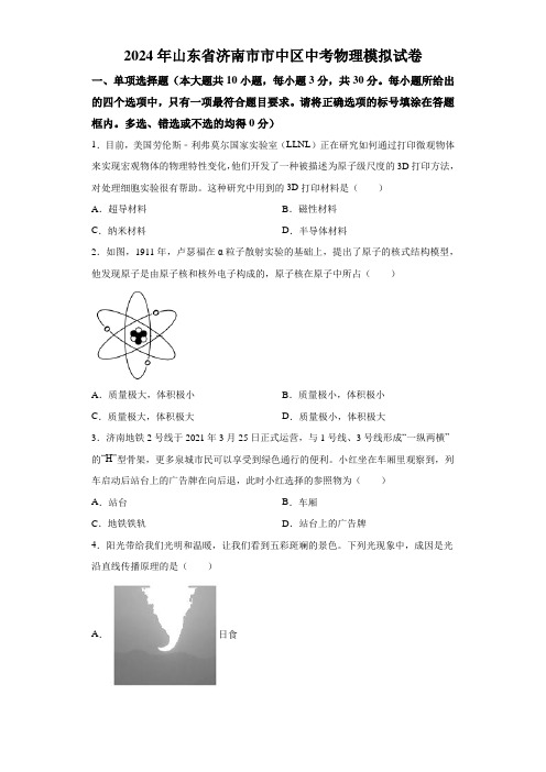 2024年山东省济南市市中区中考模拟物理试题(含解析)