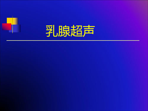 超声诊断学 乳腺超声