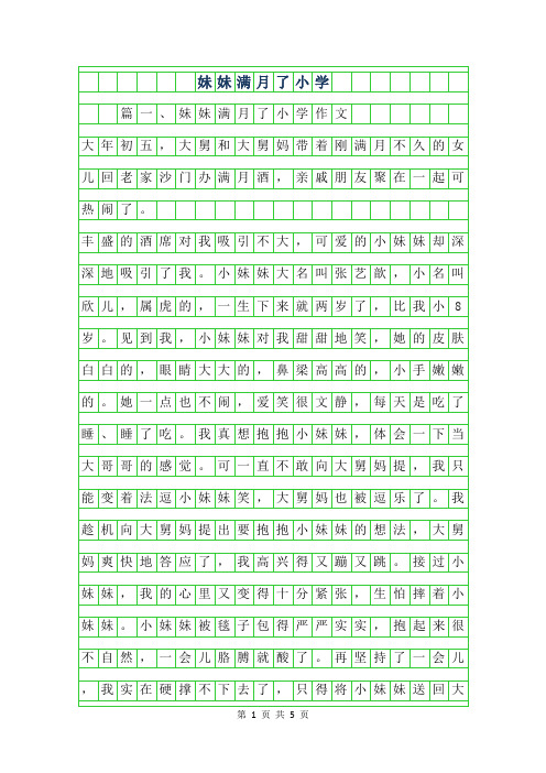2019年妹妹满月了小学作文