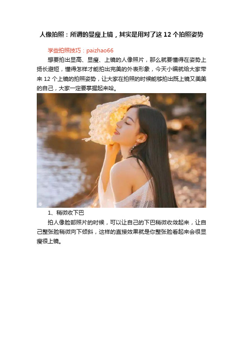 人像拍照：所谓的显瘦上镜，其实是用对了这12个拍照姿势