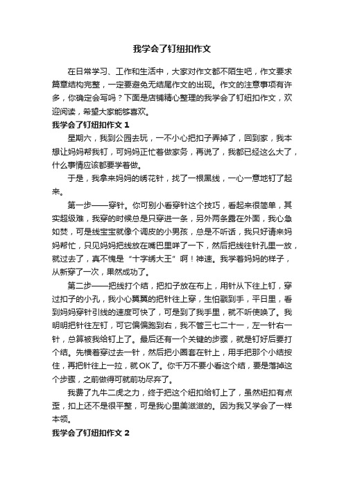 我学会了钉纽扣作文