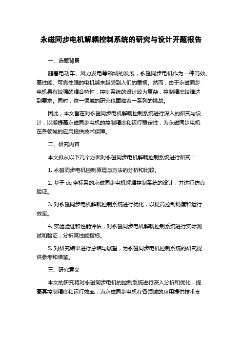 永磁同步电机解耦控制系统的研究与设计开题报告