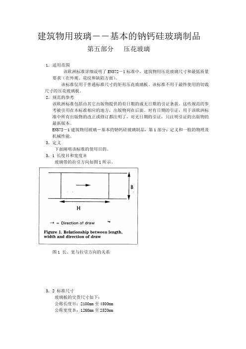 建筑物用玻璃国际标准bsen