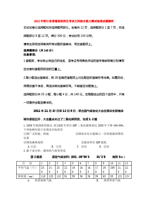 2012年浙江高考地理试题高清解析版