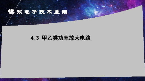 4.3甲乙类功率放大电路(1)