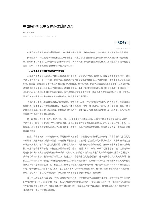 中国特色社会主义理论体系的源流