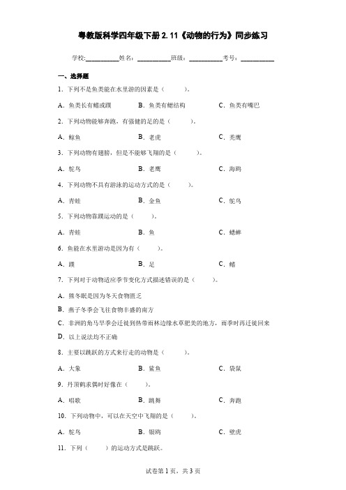 粤教版科学四年级下册2.11《动物的行为》同步练习