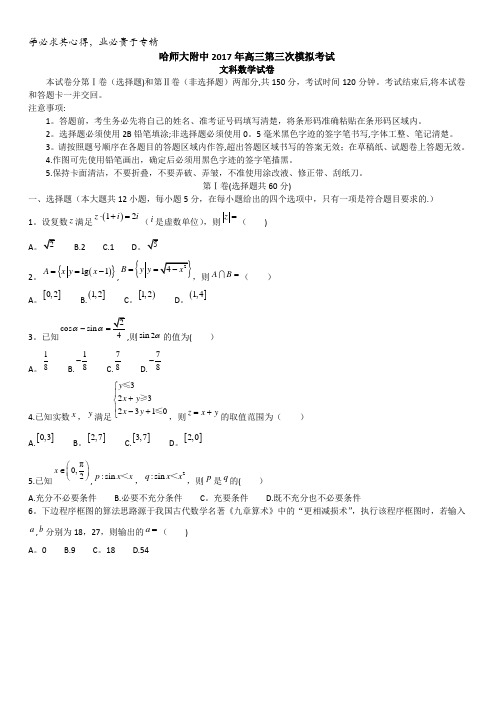 黑龙江省哈尔滨师范大学附属中学2017年高三第三次模拟考试数学(文)试题含答案