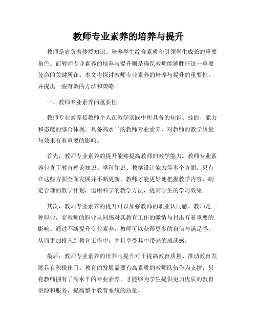 教师专业素养的培养与提升