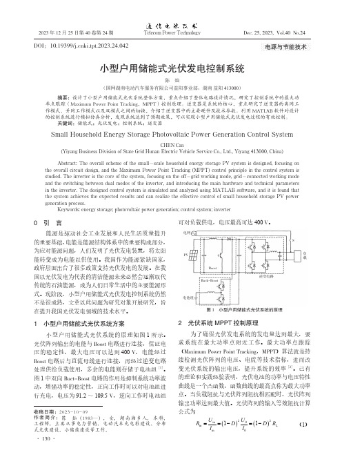 小型户用储能式光伏发电控制系统