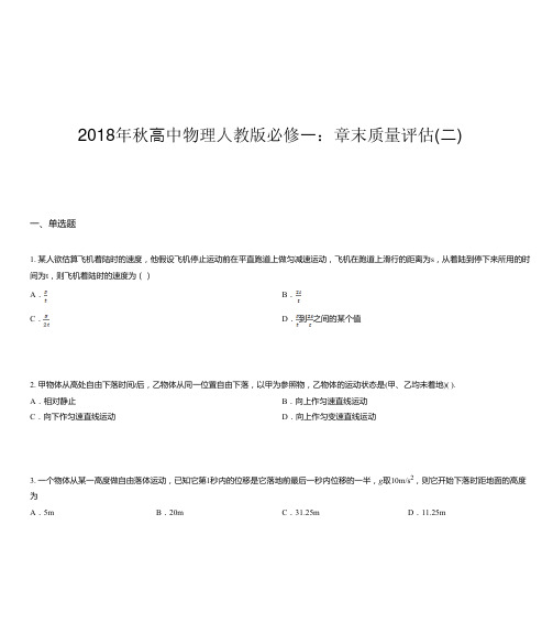 2018年秋高中物理人教版必修一:章末质量评估(二)